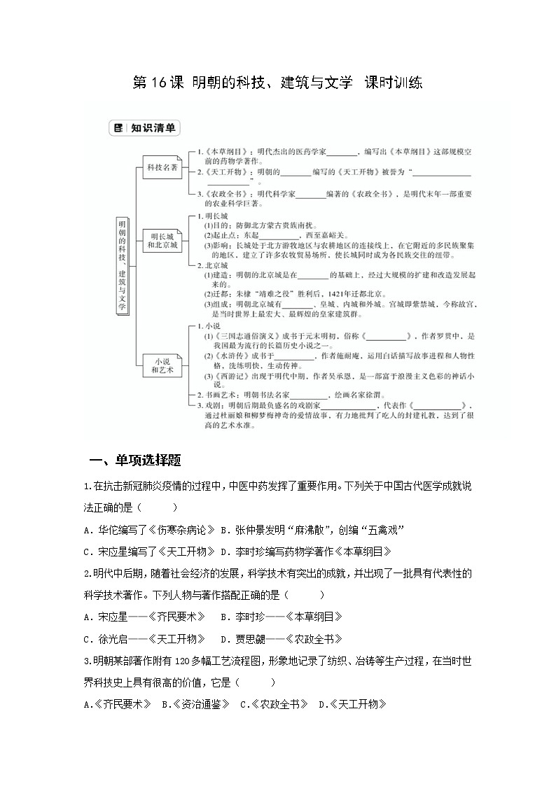 第16课 明朝的科技、建筑与文学 课时训练-2022-2023学年部编版七年级历史下册01