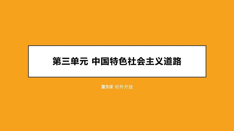 9.对外开放课件1第1页