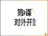 9.对外开放课件2