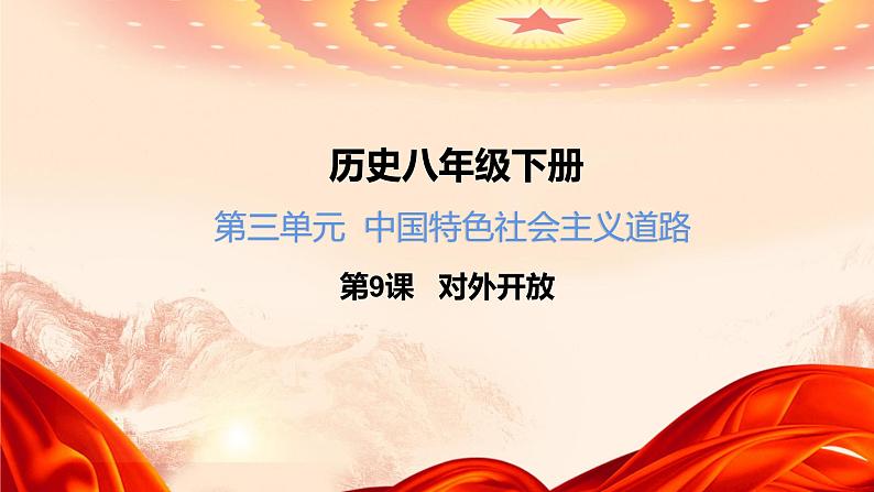9.对外开放课件3第1页