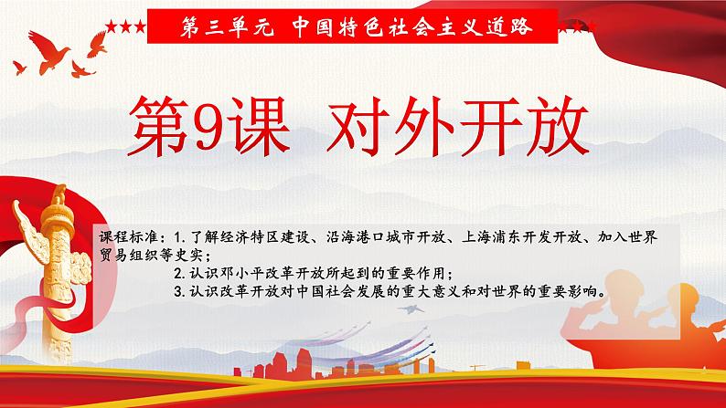 9.对外开放课件3第4页