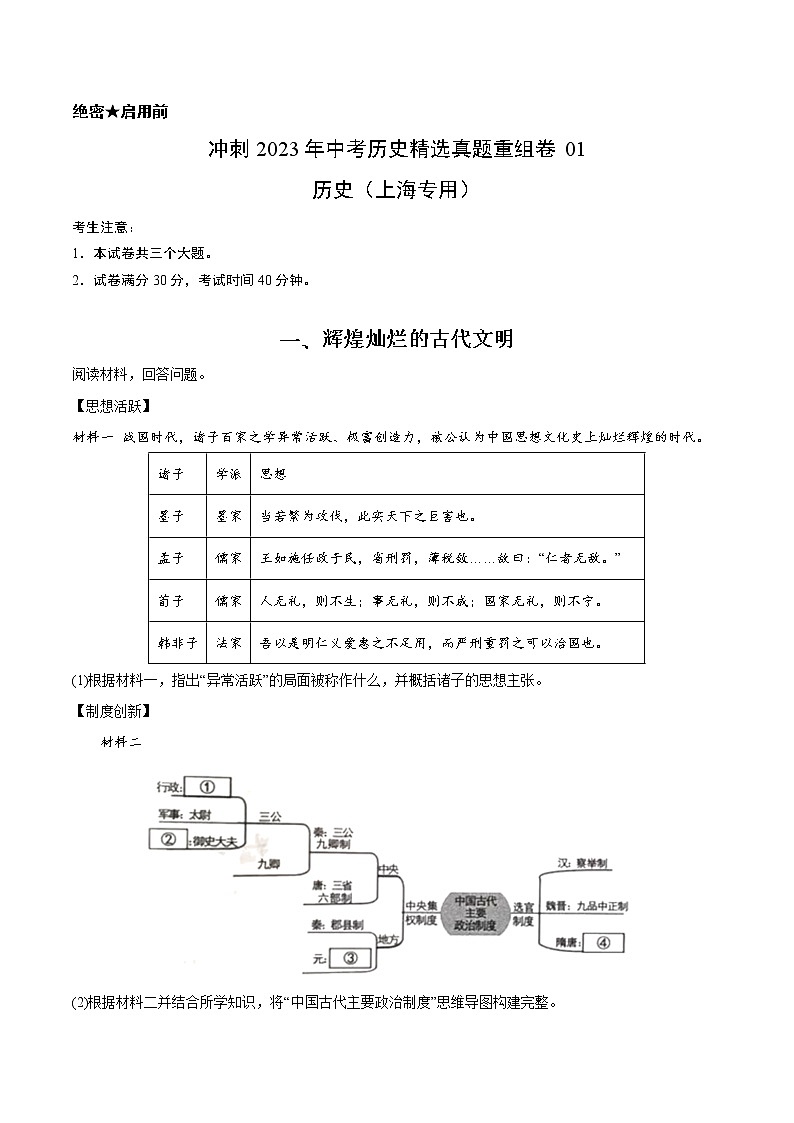 真题重组卷01-冲刺2023年中考历史精选真题重组卷（上海专用）01