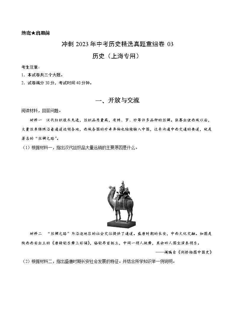 真题重组卷03-冲刺2023年中考历史精选真题重组卷（上海专用）01