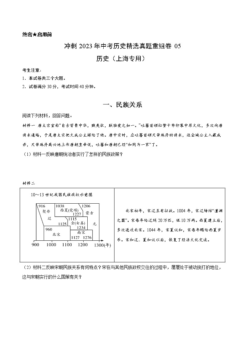 真题重组卷05-冲刺2023年中考历史精选真题重组卷（上海专用）01