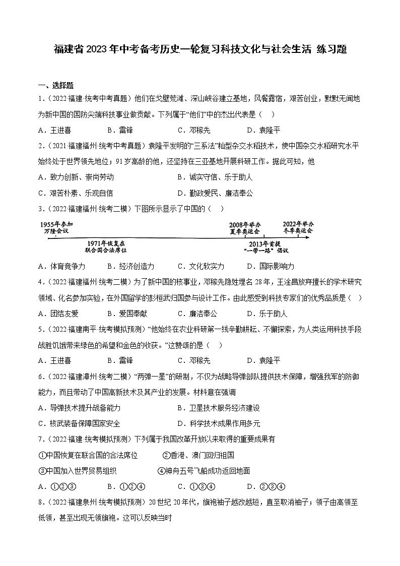 2023年福建省中考备考历史一轮复习 科技文化与社会生活 练习题第1页