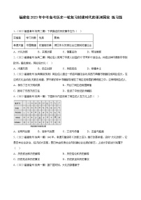 2023年福建省中考备考历史一轮复习封建时代的亚洲国家 练习题