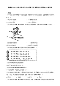 2023年福建省中考备考历史一轮复习民族团结与祖国统一 练习题