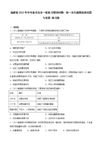 2023年福建省中考备考历史一轮复习明清时期：统一多民族国家的巩固与发展 练习题