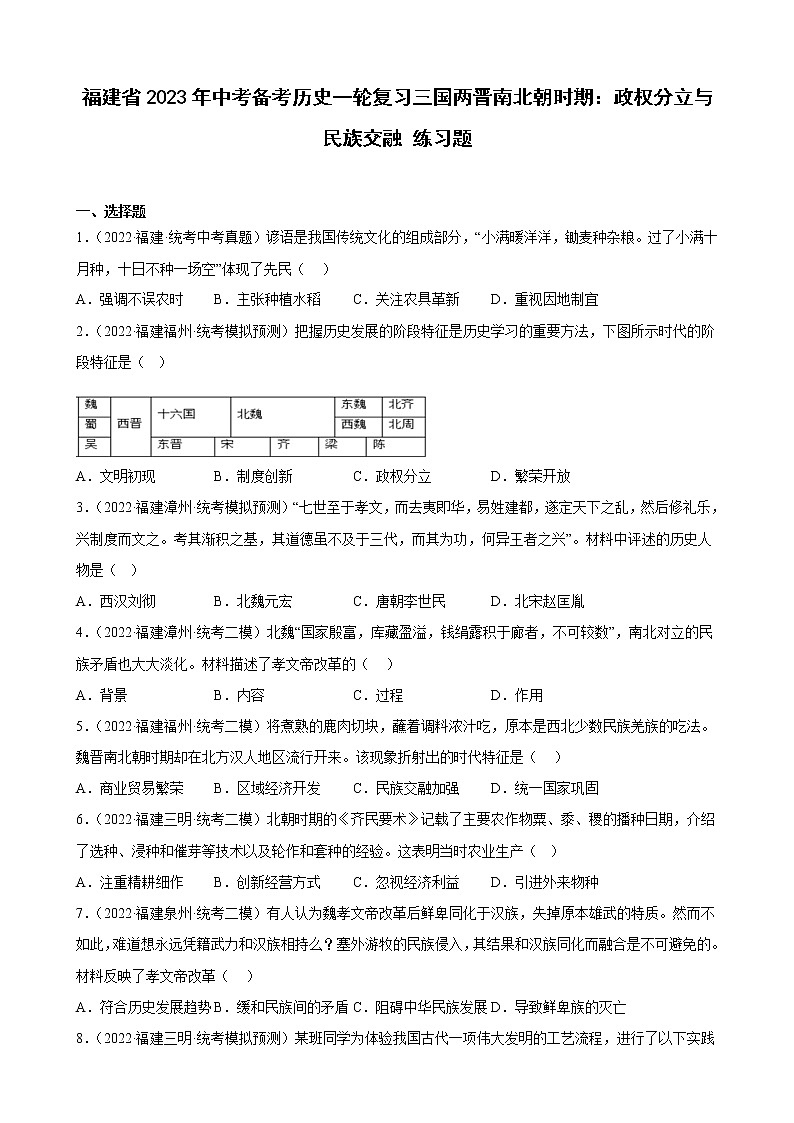 2023年福建省中考备考历史一轮复习三国两晋南北朝时期：政权分立与民族交融 练习题01