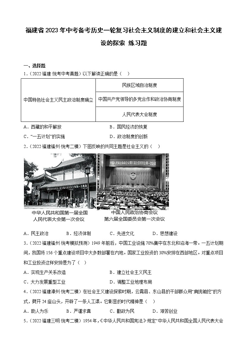 2023年福建省中考备考历史一轮复习社会主义制度的建立和社会主义建设的探索 练习题01