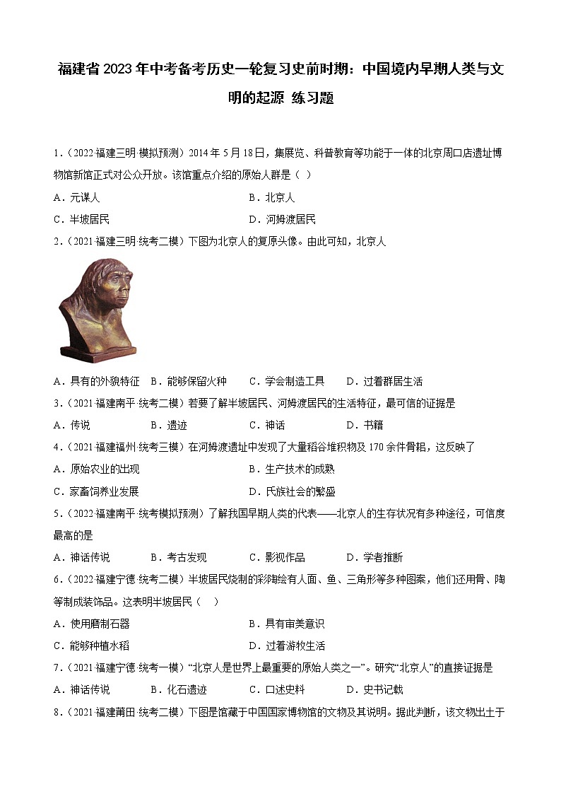 2023年福建省中考备考历史一轮复习史前时期：中国境内早期人类与文明的起源 练习题第1页