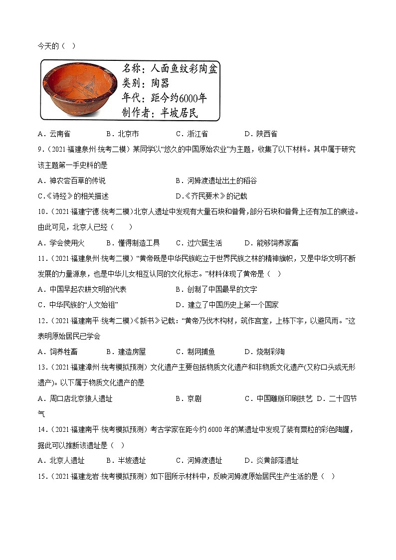 2023年福建省中考备考历史一轮复习史前时期：中国境内早期人类与文明的起源 练习题第2页