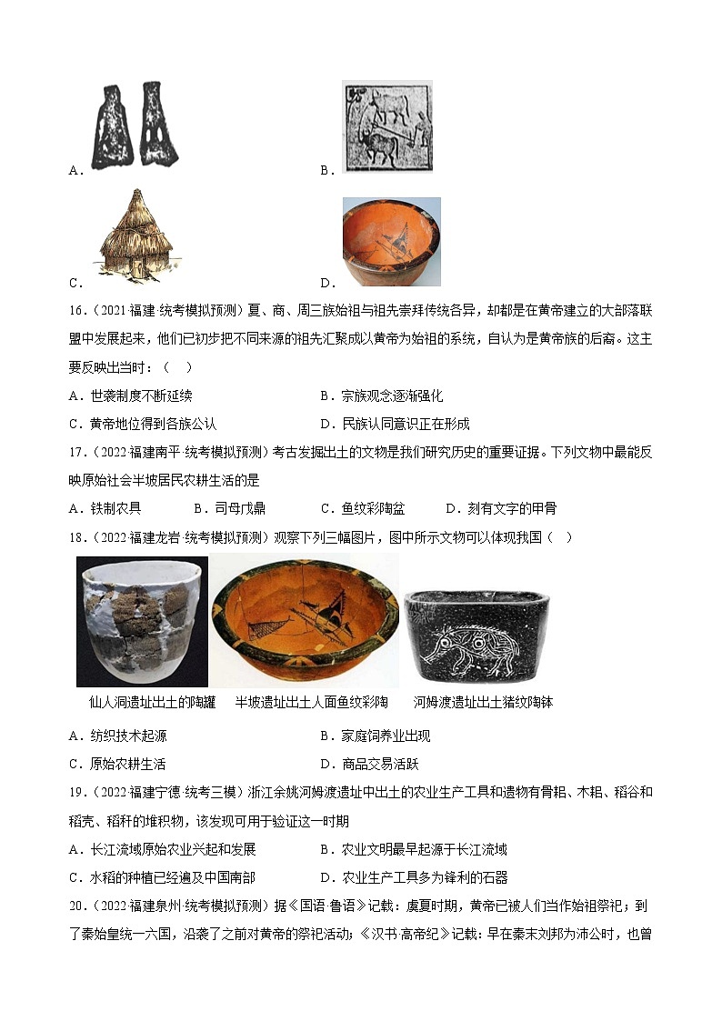 2023年福建省中考备考历史一轮复习史前时期：中国境内早期人类与文明的起源 练习题第3页
