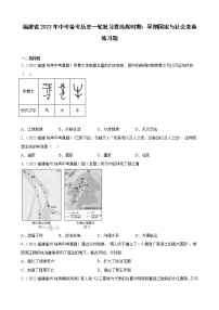 2023年福建省中考备考历史一轮复习夏商周时期：早期国家与社会变革 练习题