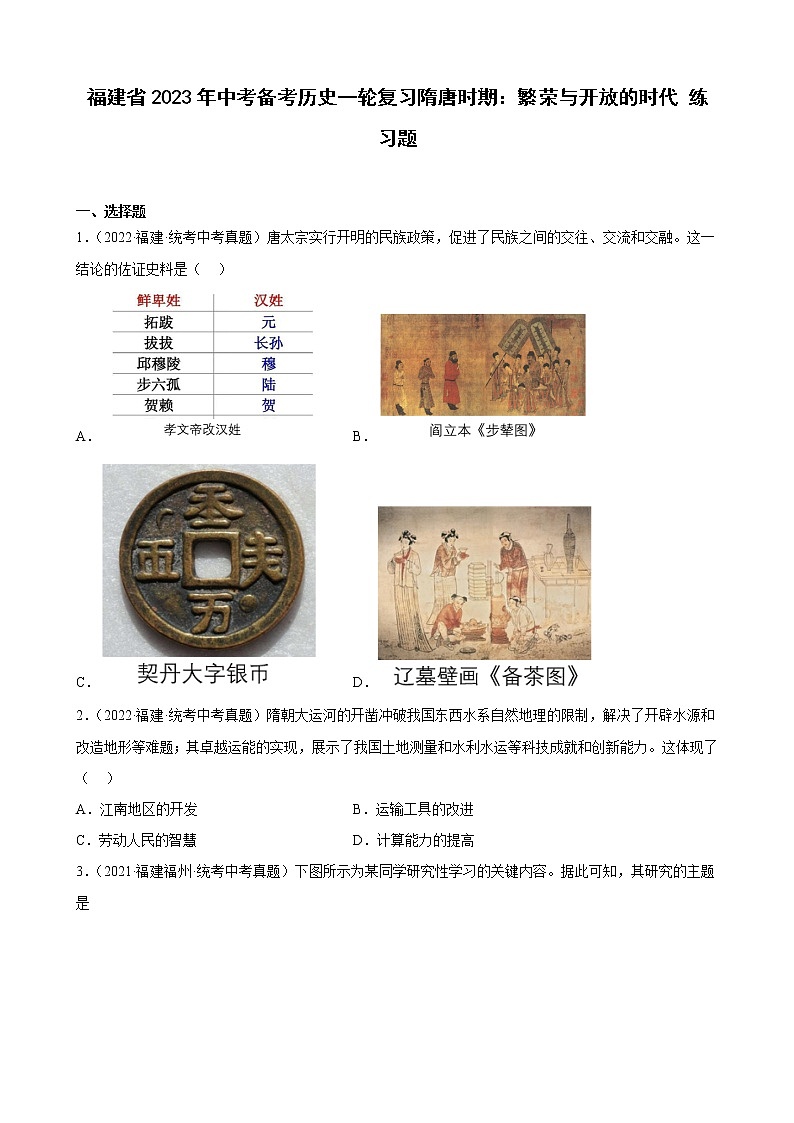 2023年福建省中考备考历史一轮复习隋唐时期：繁荣与开放的时代 练习题01