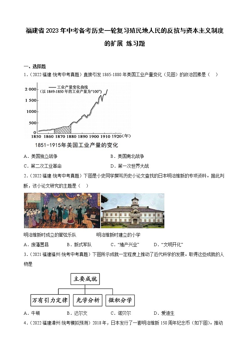 2023年福建省中考备考历史一轮复习殖民地人民的反抗与资本主义制度的扩展 练习题第1页