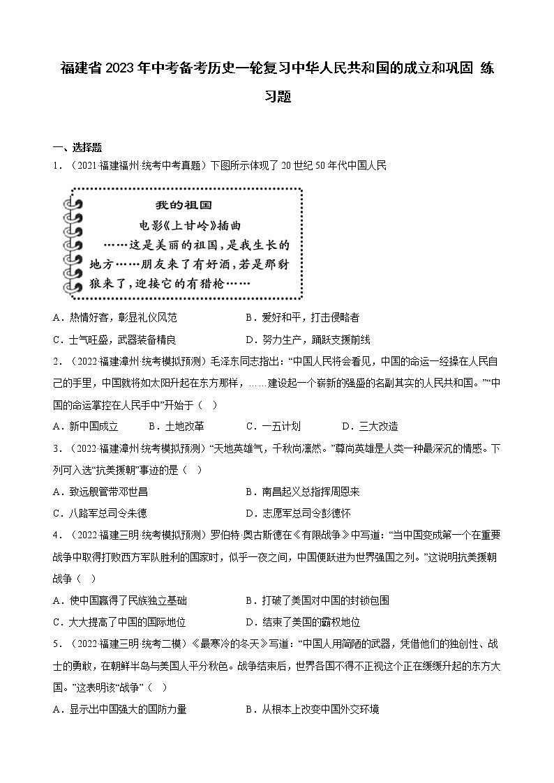 2023年福建省中考备考历史一轮复习中华人民共和国的成立和巩固 练习题01