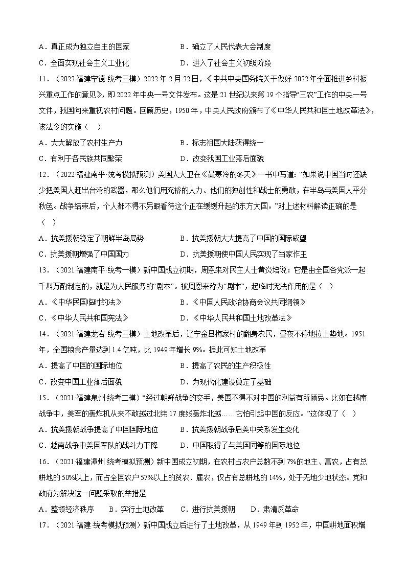 2023年福建省中考备考历史一轮复习中华人民共和国的成立和巩固 练习题03