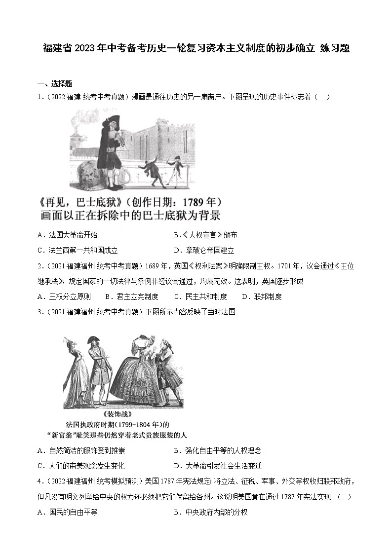 2023年福建省中考备考历史一轮复习资本主义制度的初步确立 练习题01