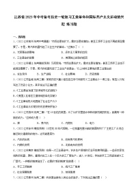 江苏省2023年中考备考历史一轮复习工业革命和国际共产主义运动的兴起 练习题