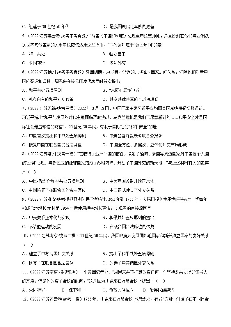 江苏省2023年中考备考历史一轮复习国防建设与外交成就 练习题第2页