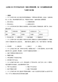 江苏省2023年中考备考历史一轮复习明清时期：统一多民族国家的巩固与发展 练习题