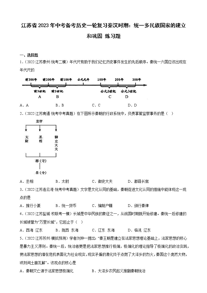江苏省2023年中考备考历史一轮复习秦汉时期：统一多民族国家的建立和巩固 练习题第1页