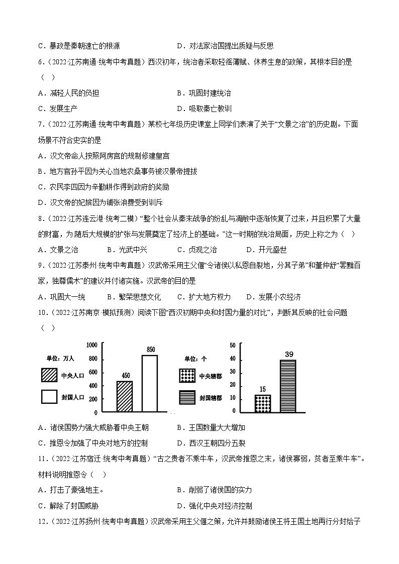 江苏省2023年中考备考历史一轮复习秦汉时期：统一多民族国家的建立和巩固 练习题第2页