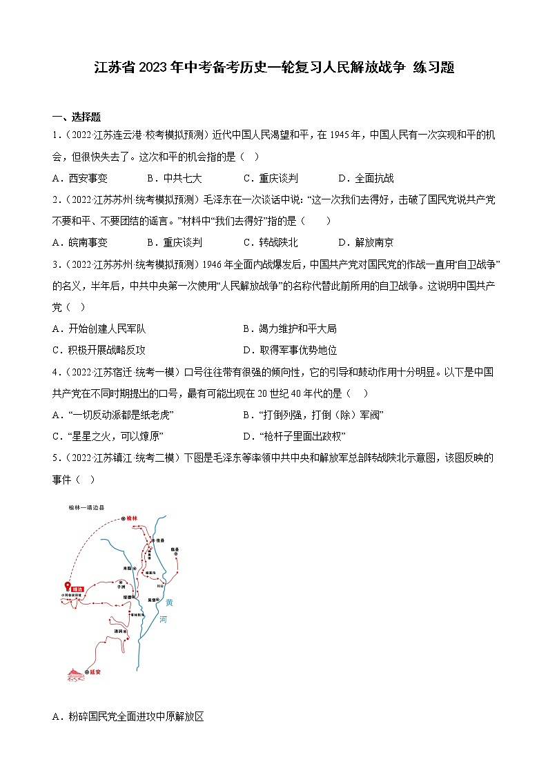 江苏省2023年中考备考历史一轮复习人民解放战争 练习题第1页