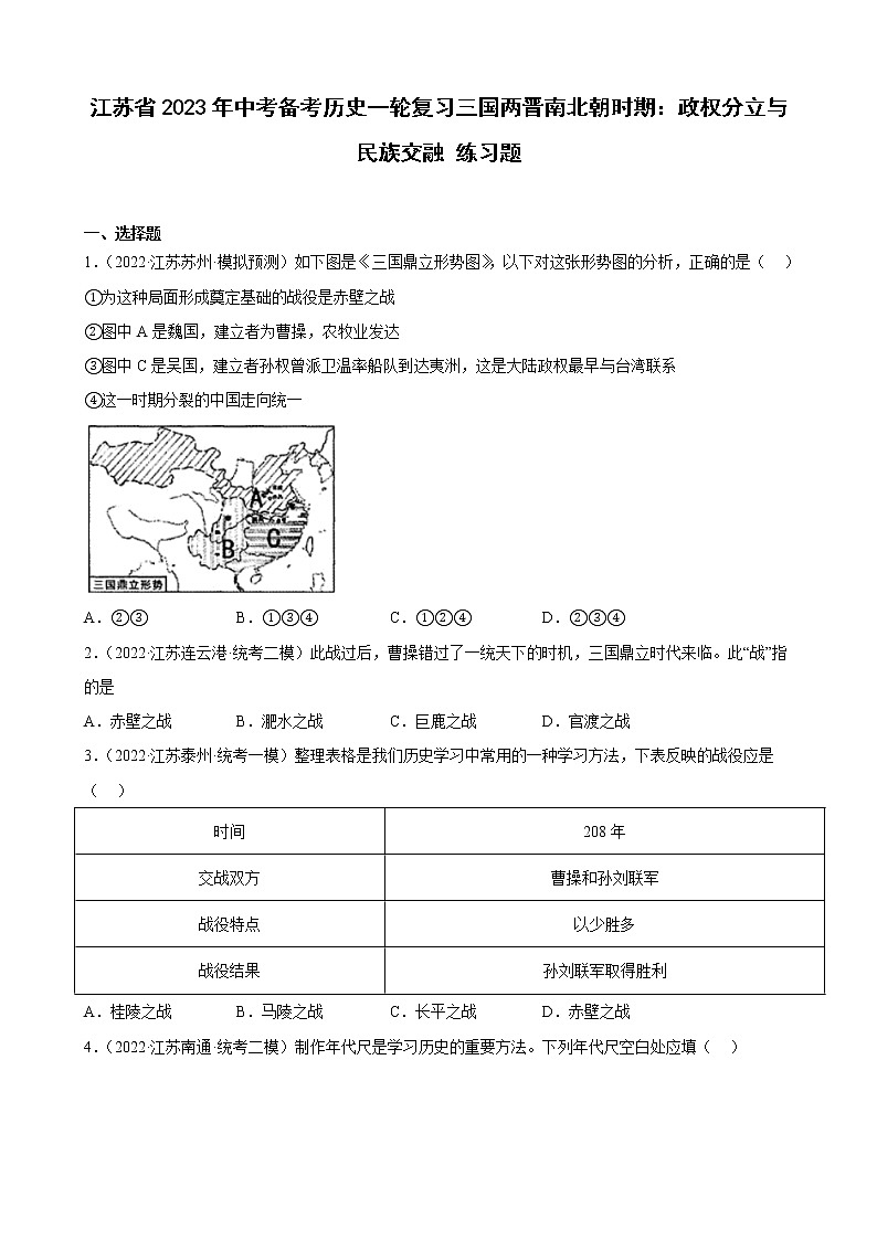 江苏省2023年中考备考历史一轮复习三国两晋南北朝时期：政权分立与民族交融 练习题第1页