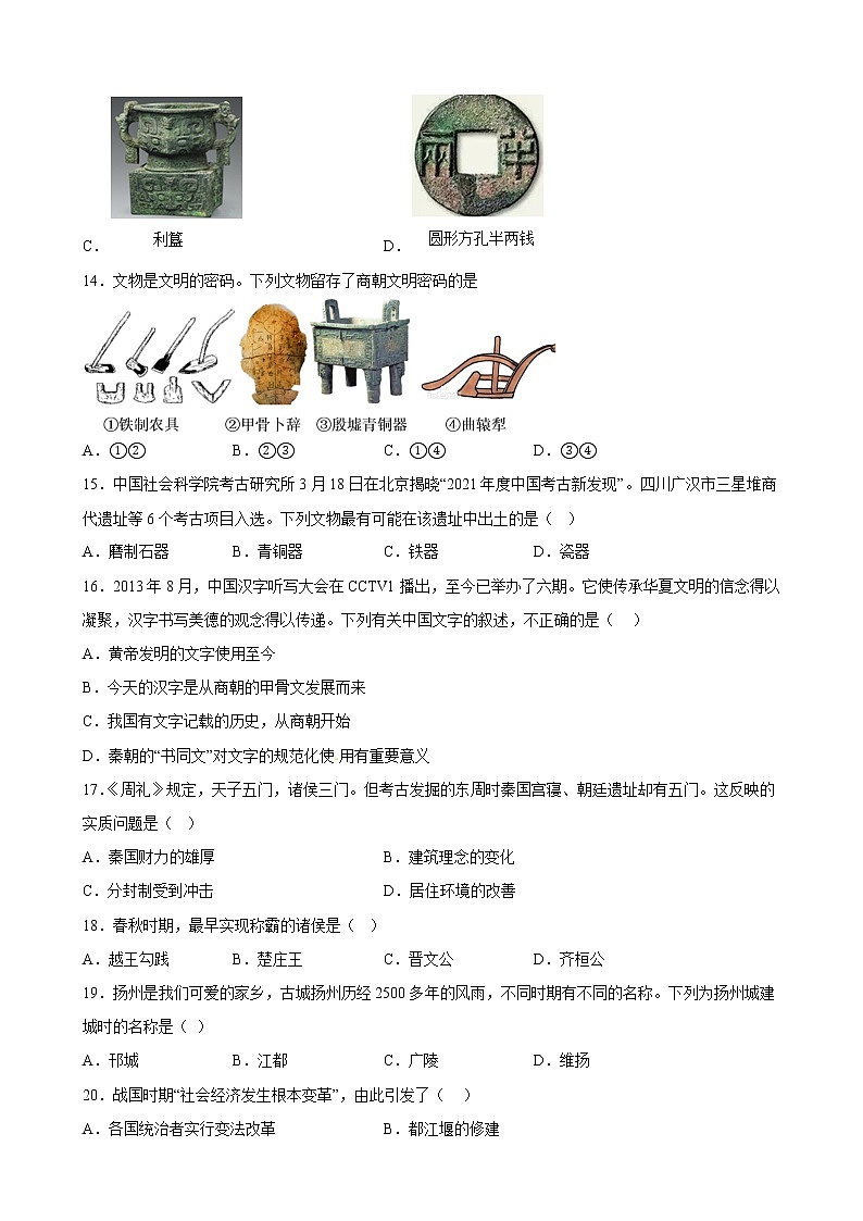 江苏省2023年中考备考历史一轮复习夏商周时期：早期国家与社会变革 练习题03