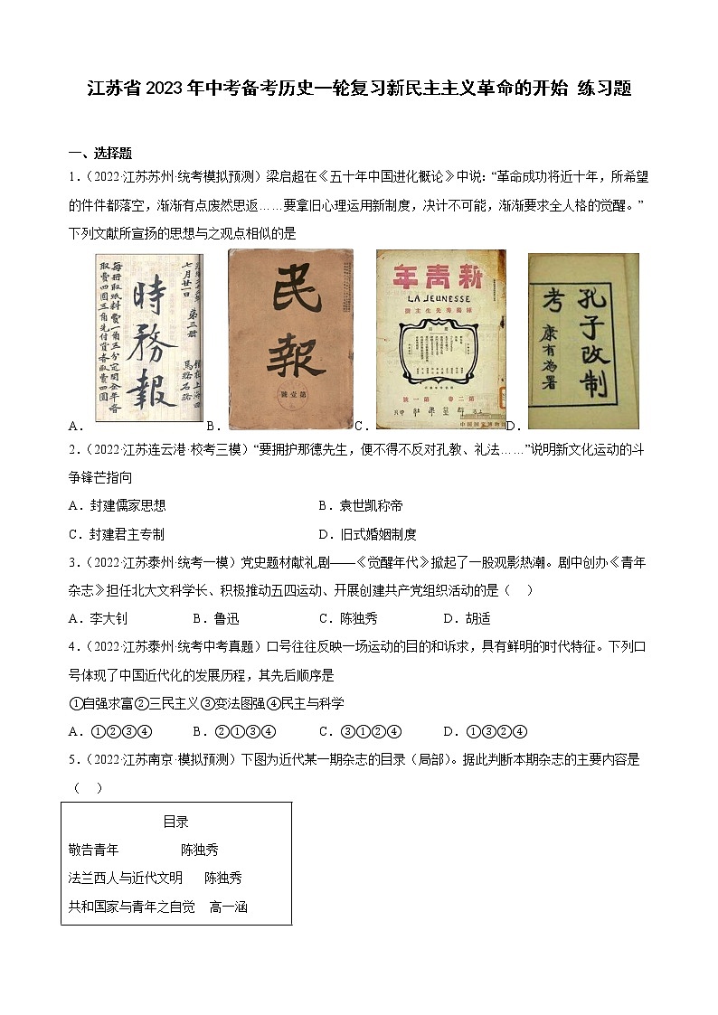 江苏省2023年中考备考历史一轮复习新民主主义革命的开始 练习题第1页