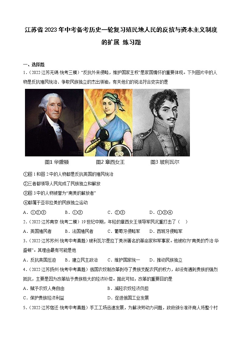 江苏省2023年中考备考历史一轮复习殖民地人民的反抗与资本主义制度的扩展 练习题第1页