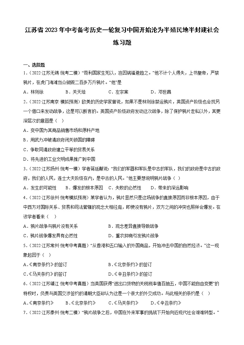 江苏省2023年中考备考历史一轮复习中国开始沦为半殖民地半封建社会 练习题第1页