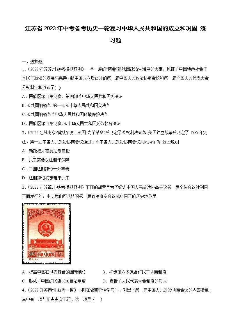 江苏省2023年中考备考历史一轮复习中华人民共和国的成立和巩固 练习题第1页