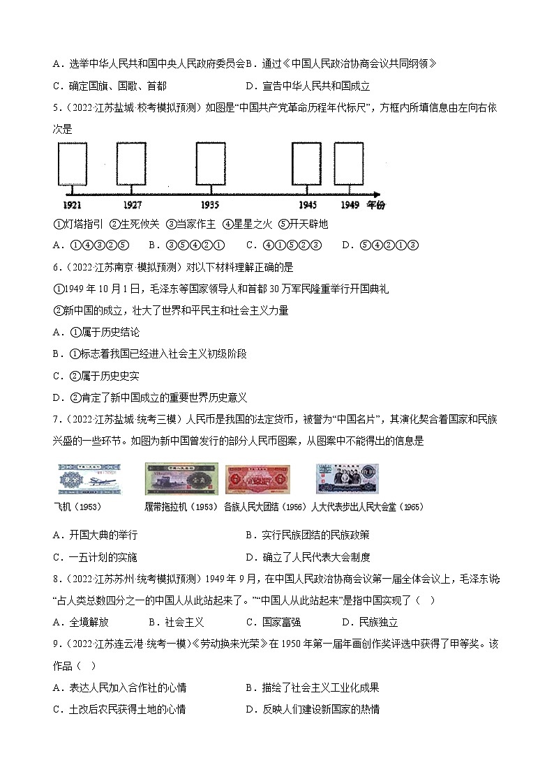 江苏省2023年中考备考历史一轮复习中华人民共和国的成立和巩固 练习题第2页