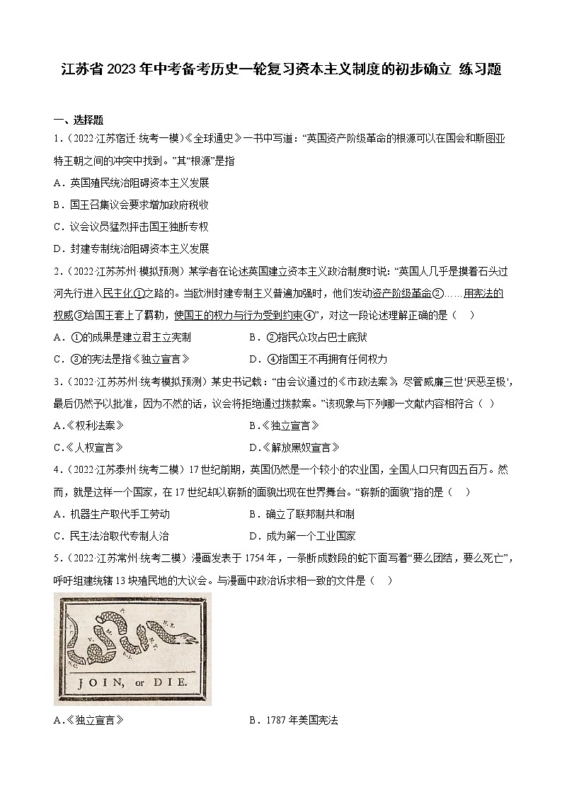 江苏省2023年中考备考历史一轮复习资本主义制度的初步确立 练习题第1页