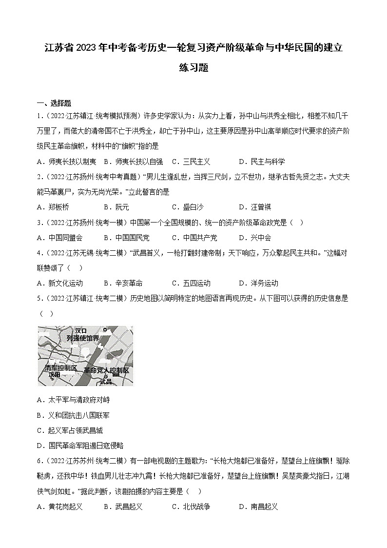 江苏省2023年中考备考历史一轮复习资产阶级革命与中华民国的建立 练习题第1页