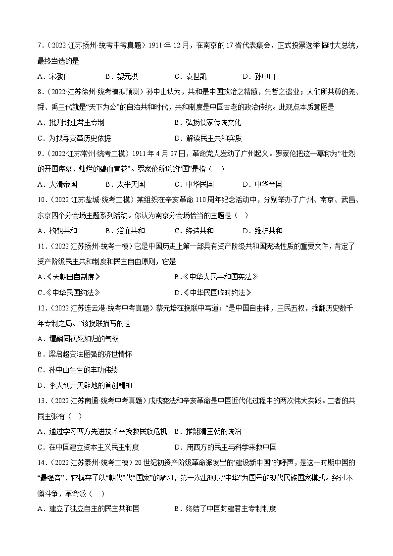 江苏省2023年中考备考历史一轮复习资产阶级革命与中华民国的建立 练习题第2页