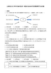 江苏省2023年中考备考历史一轮复习走向和平发展的世界 练习题