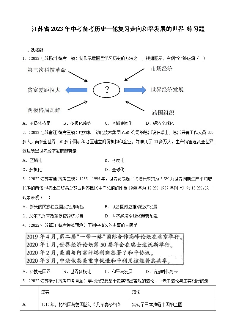 江苏省2023年中考备考历史一轮复习走向和平发展的世界 练习题01