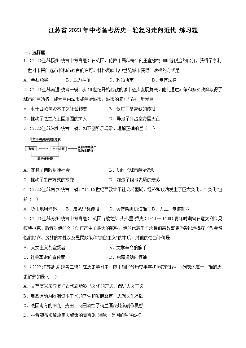 江苏省2023年中考备考历史一轮复习走向近代 练习题第1页