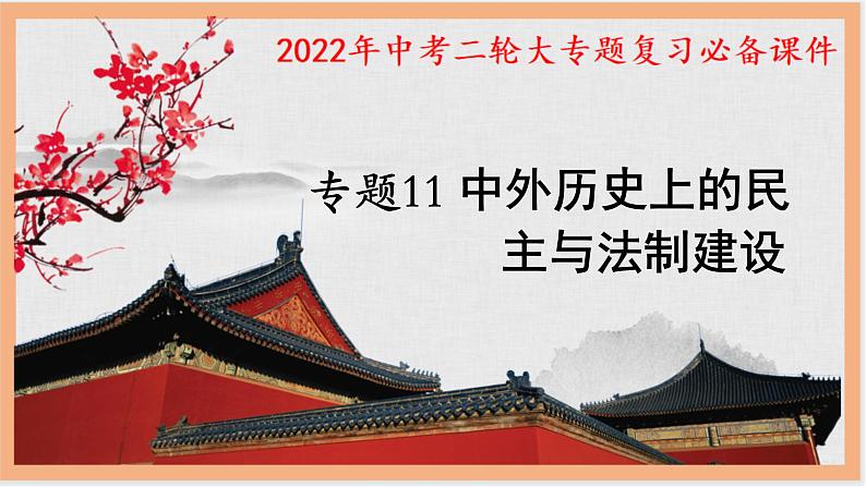 复习课件：中考二轮大专题复习11——中外历史上的民主与法制建设（28页）第1页