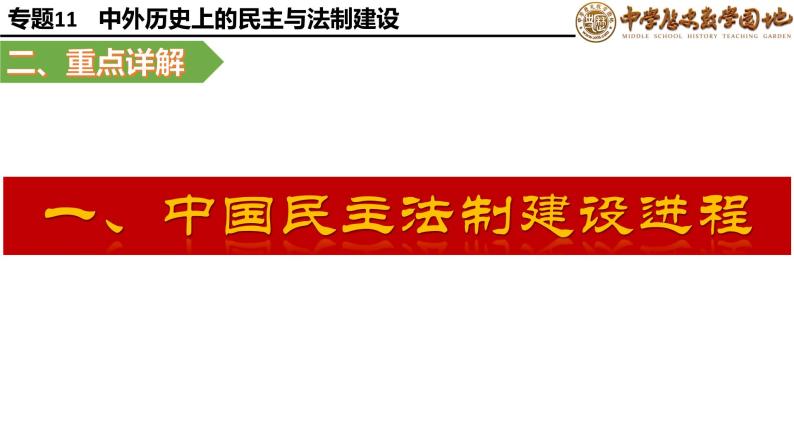 复习课件：中考二轮大专题复习11——中外历史上的民主与法制建设（28页）03