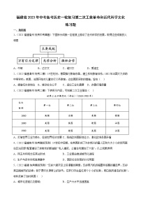 2023年福建省中考备考历史一轮复习第二次工业革命和近代科学文化练习题