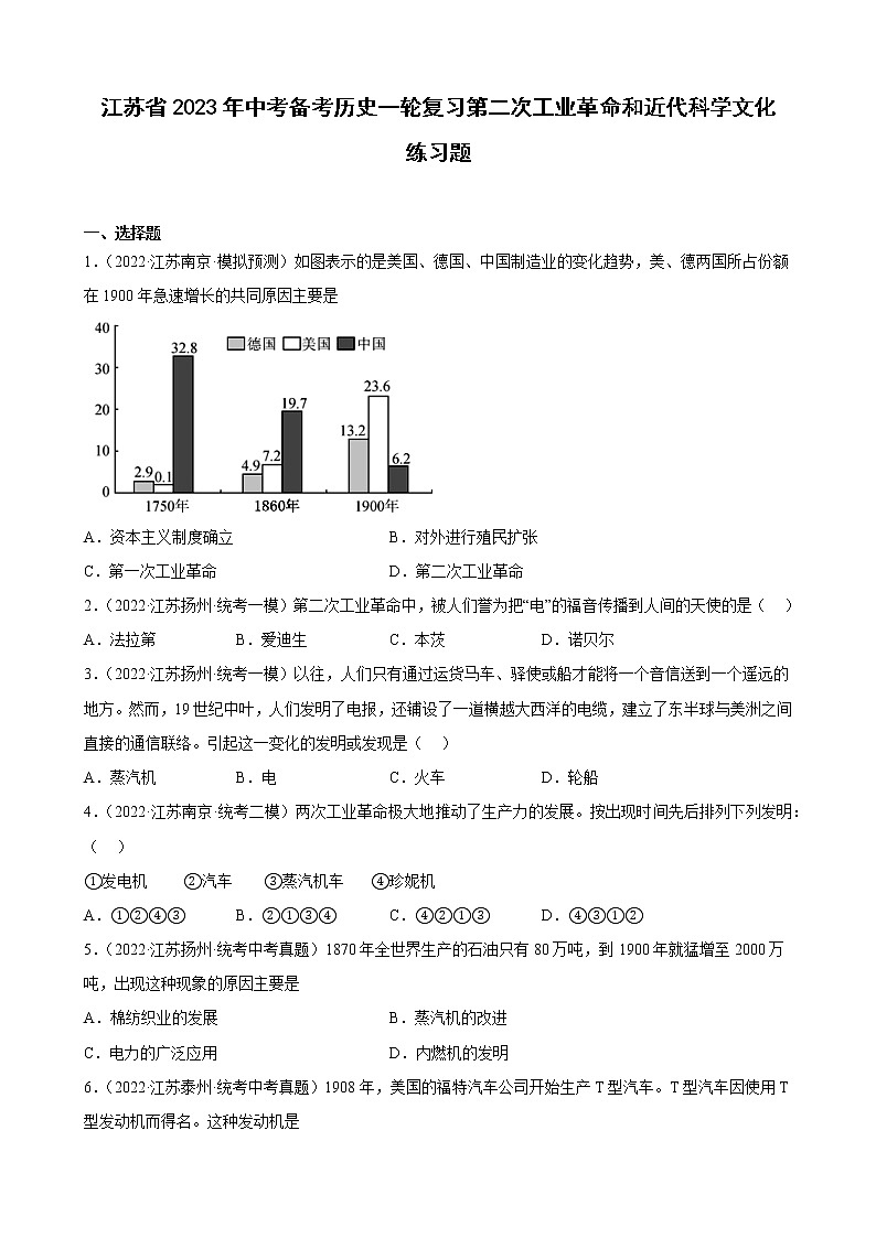 江苏省2023年中考备考历史一轮复习第二次工业革命和近代科学文化 练习题第1页