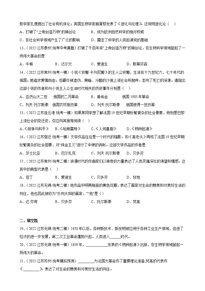 江苏省2023年中考备考历史一轮复习第二次工业革命和近代科学文化 练习题第3页