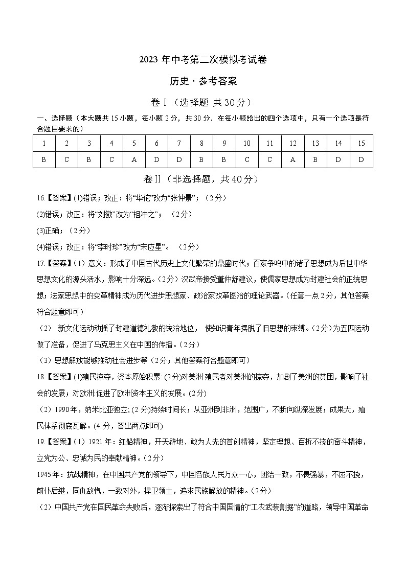 2023年中考第二次模拟考试卷：历史（安徽卷）（参考答案）01