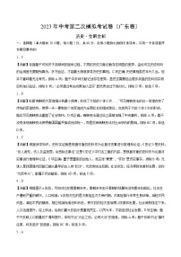 2023年中考第二次模拟考试卷：历史（广东卷）（全解全析）