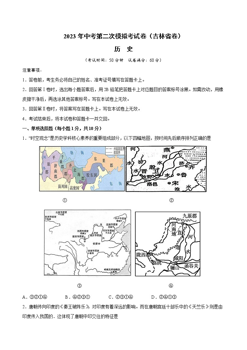 2023年中考第二次模拟考试卷：历史（吉林省卷）（考试版）A4第1页